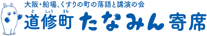 道修町たなみん寄席